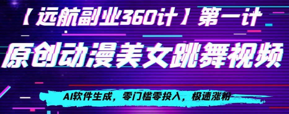 动漫美女跳舞视频，AI软件生成，零门槛零投入，极速涨粉【揭秘】-第一资源网