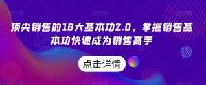 顶尖销售的18大基本功2.0,掌握销售基本功快速成为销售高手-第一资源网