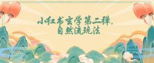 全新自然流玩法小红书玄学日入2800+,小白也可轻松入手【揭秘】-第一资源网