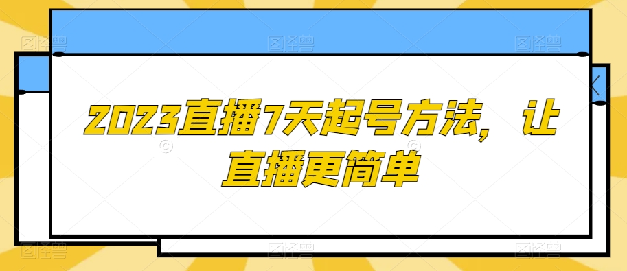 2023直播7天起号方法，让直播更简单-第一资源网