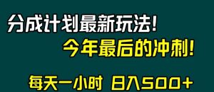 视频号分成计划最新玩法,日入500+,年末最后的冲刺【揭秘】-第一资源网