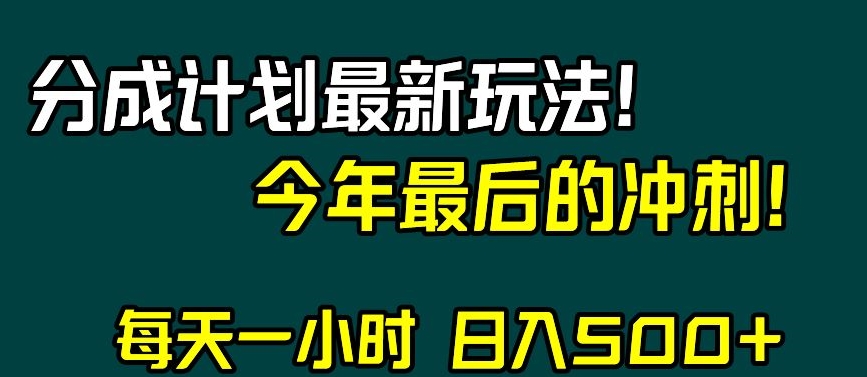 视频号分成计划最新玩法，日入500+，年末最后的冲刺【揭秘】-第一资源网