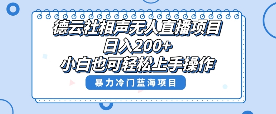 单号日入200+，超级风口项目，德云社相声无人直播，教你详细操作赚收益-第一资源网