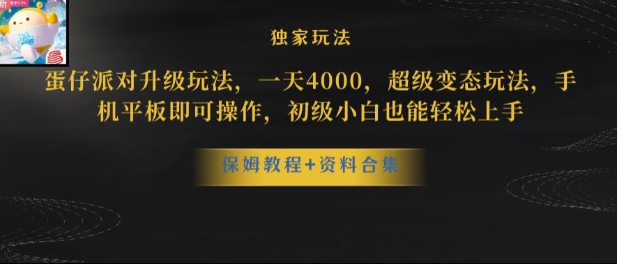 蛋仔派对全新玩法变现，一天3500，超级偏门玩法，一部手机即可操作【揭秘】-第一资源网
