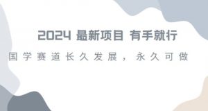 2024超火国学项目,小白速学,月入过万,过个好年【揭秘】-第一资源网