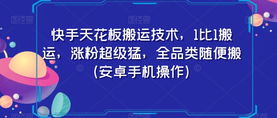 快手天花板搬运技术，1比1搬运，涨粉超级猛，全品类随便搬（安卓手机操作）-第一资源网