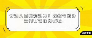 普通人日利润过万!视频号滋补品类打法保姆教程【揭秘】-第一资源网