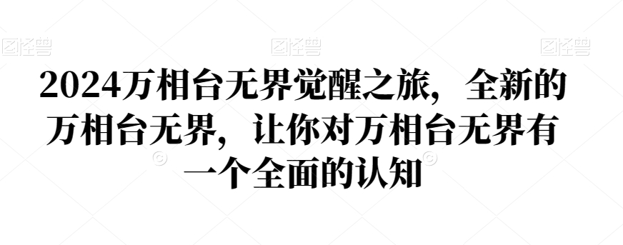 2024万相台无界觉醒之旅，全新的万相台无界，让你对万相台无界有一个全面的认知-第一资源网