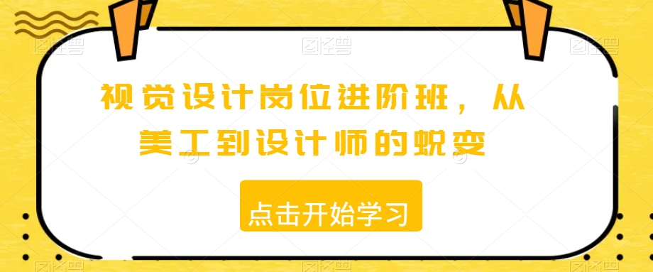 视觉设计岗位进阶班，从美工到设计师的蜕变-第一资源网