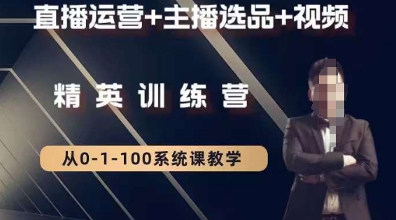 钏山甲大狼高级直播运营系统课，直播运营+主播选品+视频-第一资源网