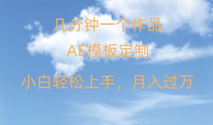 靠AE软件定制模板简单日入500+，多重渠道变现，各种模板均可定制，小白也可轻松上手【揭秘】-第一资源网