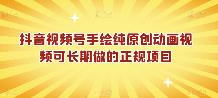 抖音视频号手绘纯原创动画视频可长期做的正规项目【揭秘】-第一资源网