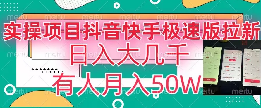 瓜粉暴力拉新，抖音快手极速版拉新玩法有人月入50W【揭秘】-第一资源网