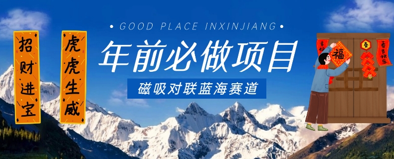 年前必做项目，磁吸对联蓝海赛道，傻瓜式操作复制粘贴纯搬运，一部手机即可完成-第一资源网