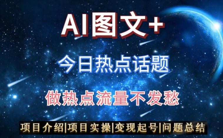 AI头条之今日热点话题，搬运+AI优化，轻松日入300+【揭秘】-第一资源网