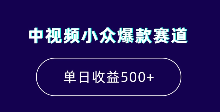 中视频小众爆款赛道，7天涨粉5万+，小白也能无脑操作，轻松月入上万【揭秘】-第一资源网