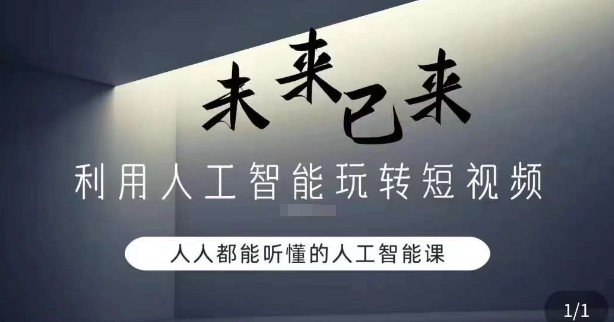 利用人工智能玩转短视频，人人能听懂的人工智能课-第一资源网