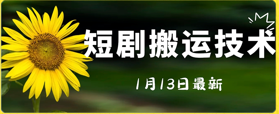最新短剧搬运技术，电脑手机都可以操作，不限制机型-第一资源网