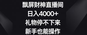 飘屏财神直播间,日入4000+,礼物停不下来,新手也能操作【揭秘】-第一资源网
