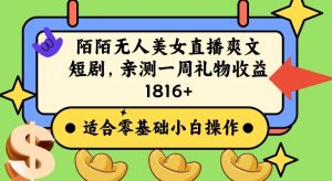 陌陌美女无人直播爽文短剧项目,亲测一个星期1800+【揭秘】-第一资源网