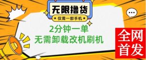 小白也可无脑操作,一部手机无限撸0.01商品,2分钟一单,无需卸载刷机改机【揭秘】-第一资源网