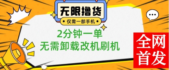 小白也可无脑操作，一部手机无限撸0.01商品，2分钟一单，无需卸载刷机改机【揭秘】-第一资源网