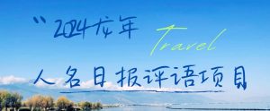 2024龙年人名日报评语项目,日入300加,年前吃肉【揭秘】-第一资源网