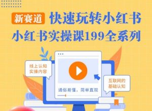 柒柒·小红书实操课,快速玩转小红书新赛道,通俗易懂-第一资源网