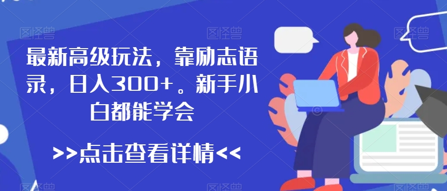 最新高级玩法，靠励志语录，日入300+，新手小白都能学会【揭秘】-第一资源网