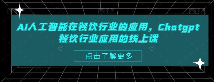 AI人工智能在餐饮行业的应用，Chatgpt餐饮行业应用的线上课-第一资源网