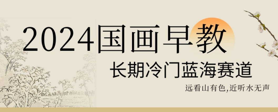 2024国画早教，长期冷门蓝海赛道【揭秘】-第一资源网