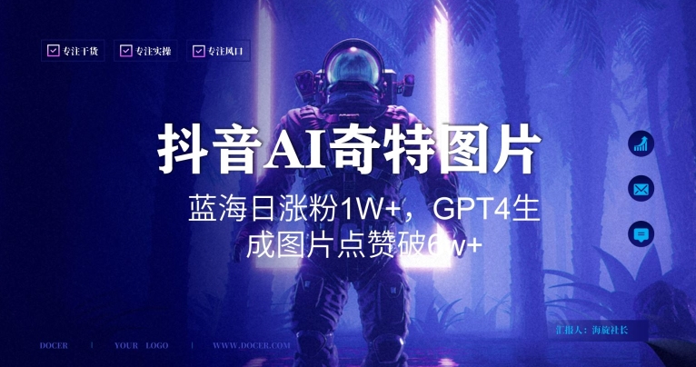 抖音用AI生成奇特图片GPT4玩法，蓝海日涨粉1W+，生成几张图片点赞破6w+【揭秘】-第一资源网