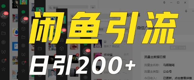 外面收费6980闲鱼引流法，日引200+创业粉，每天稳定2000+收益，保姆级教程（适合居家创业）-第一资源网