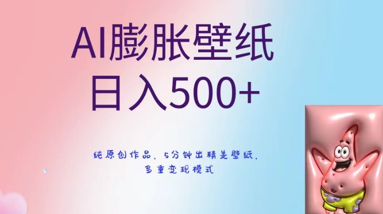 AI膨胀壁纸日入500+，纯原创作品，5分钟出精美壁纸，多重变现模式【揭秘】-第一资源网