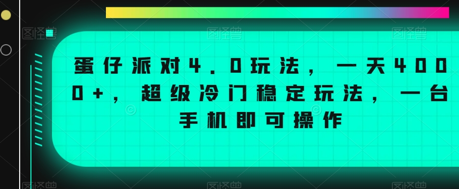 蛋仔派对4.0玩法，一天4000+，超级冷门稳定玩法，一台手机即可操作【揭秘】-第一资源网