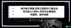 快手磁力聚星改良新玩法,可日收入1000+,矩阵操作简单,收益可观【揭秘】-第一资源网