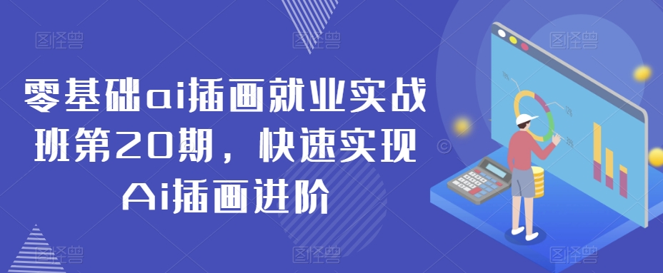 零基础ai插画就业实战班第20期，快速实现Ai插画进阶-第一资源网