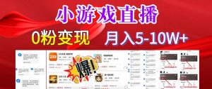 小游戏怪谈研究所可真人无人直播日入3600+,快速变现,长久项目,小白轻松上手【揭秘】-第一资源网