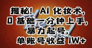 揭秘!AI化妆术,0基础一分钟上手,暴力起号,单账号收益1W+-第一资源网
