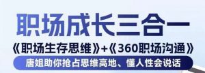 职场生存思维+360职场沟通,助你抢占思维高地,懂人性会说话-第一资源网