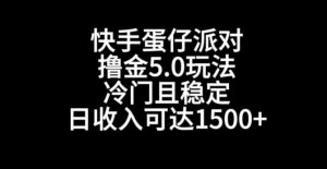 快手蛋仔派对撸金5.0玩法,冷门且稳定,单个大号,日收入可达1500+【揭秘】-第一资源网