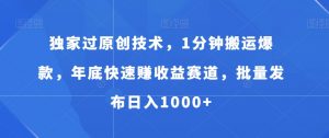 独家过原创技术,1分钟搬运爆款,年底快速赚收益赛道,批量发布日入1000+【揭秘】-第一资源网