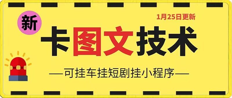 1月25日抖音图文“卡”视频搬运技术，安卓手机可用，可挂车、挂短剧【揭秘】-第一资源网