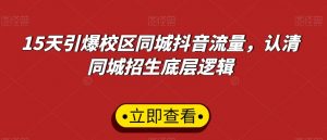 15天引爆校区同城抖音流量,认清同城招生底层逻辑-第一资源网