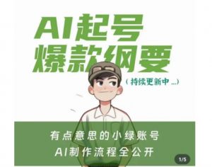 有点意思的小绿Ai起号爆款纲要(视频课),带ai基础课资料包-第一资源网