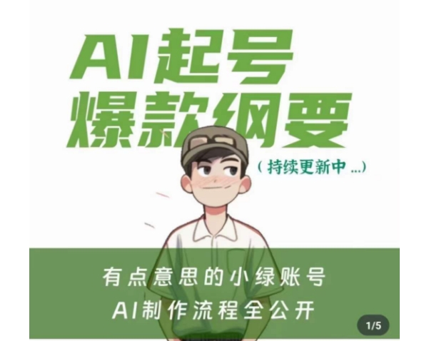 有点意思的小绿Ai起号爆款纲要(视频课)，​带ai基础课资料包-第一资源网