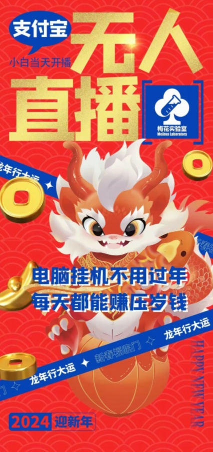梅花实验室社群支付宝无人直播玩法，电脑挂机不用过年，每天都能赚压岁钱【揭秘】-第一资源网