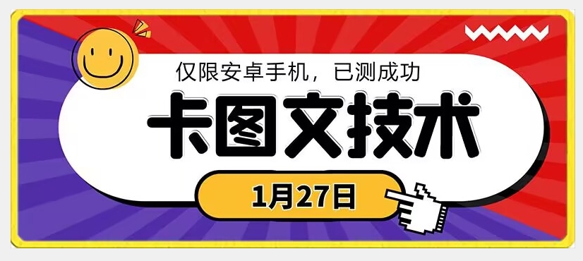 1月27日最新技术，可挂车，挂小程序，挂短剧，安卓手机可用【揭秘】-第一资源网