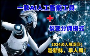 一款AI工具+裂变分佣=2024必上手项目!日入过千就靠它了【揭秘】-第一资源网