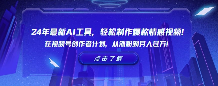 24年最新AI工具，轻松制作爆款情感视频！在视频号创作者计划，从涨粉到月入过万【揭秘】-第一资源网